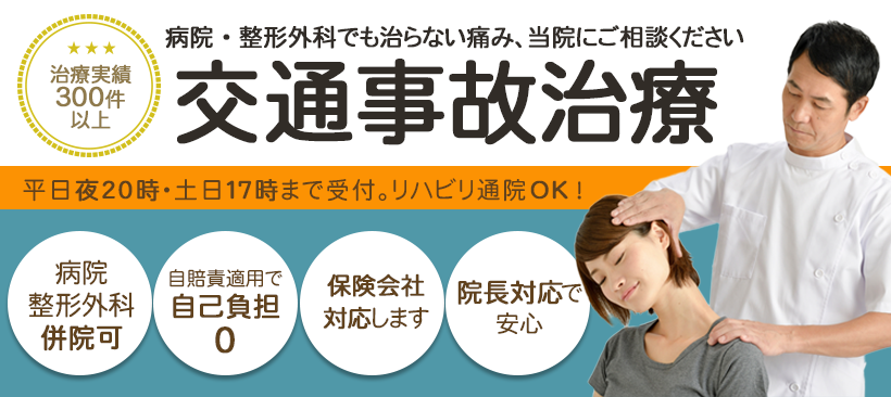 交通事故治療バナー作ります
